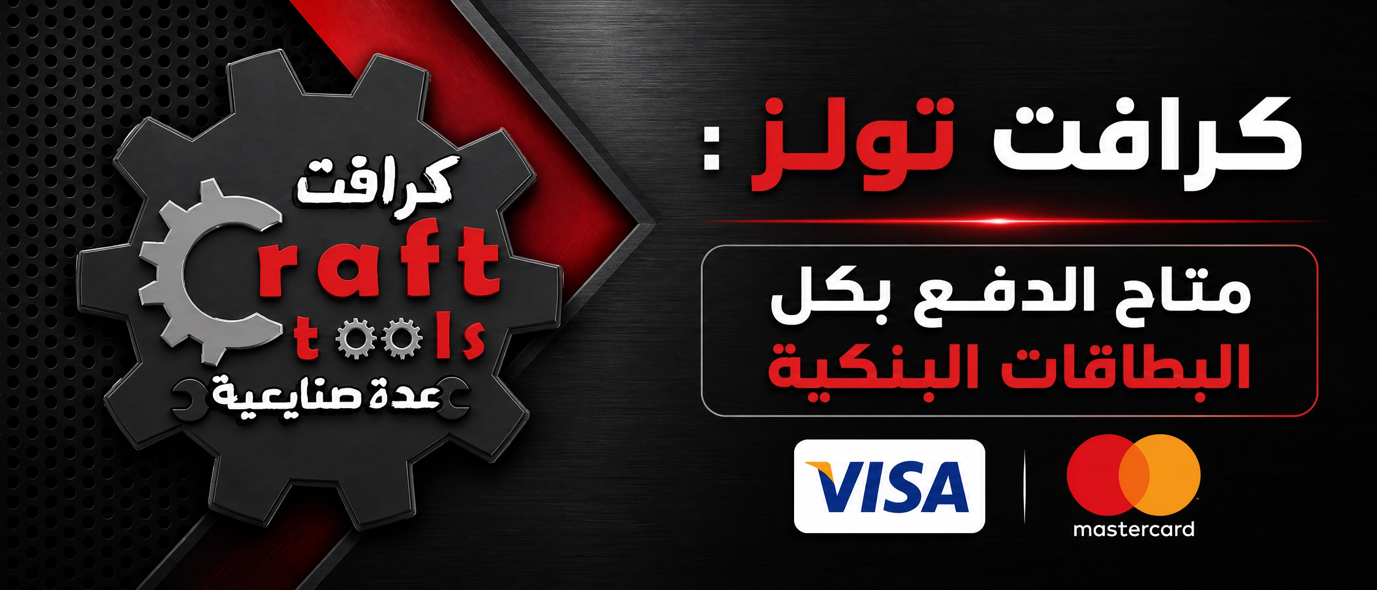 متاجر كرافت تولز