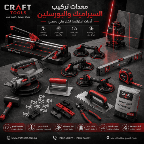 معدات تركيب السيراميك والبورسلين 