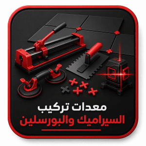 معدات تركيب السيراميك والبورسلين
