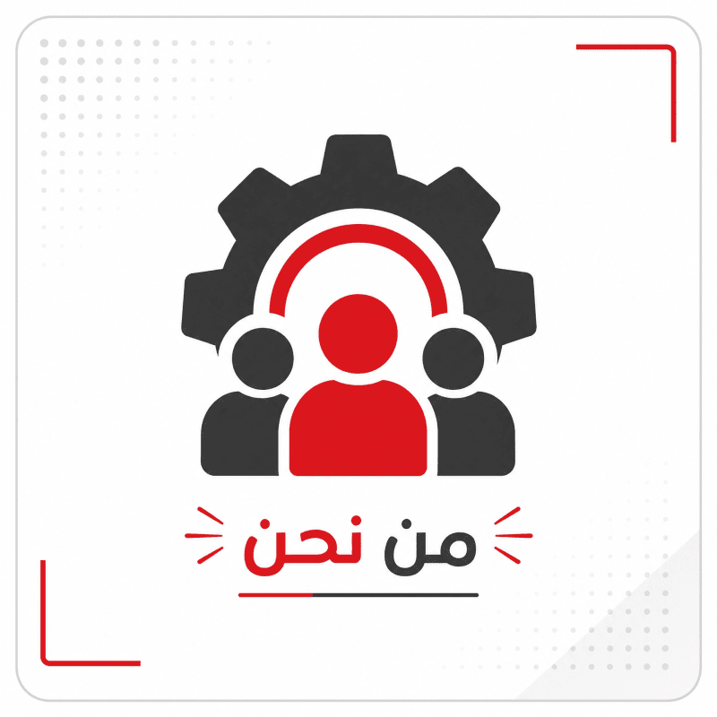 من نحن